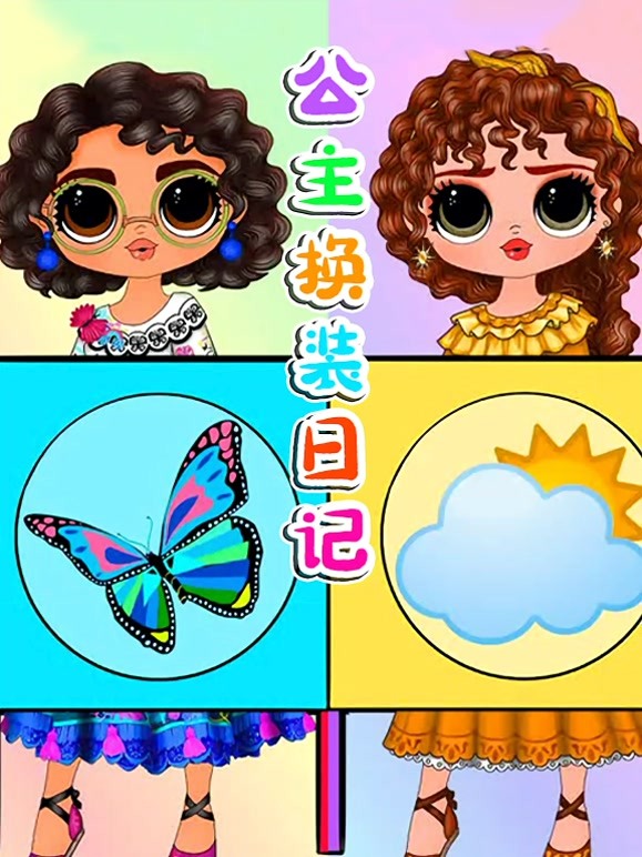 公主换装日记 