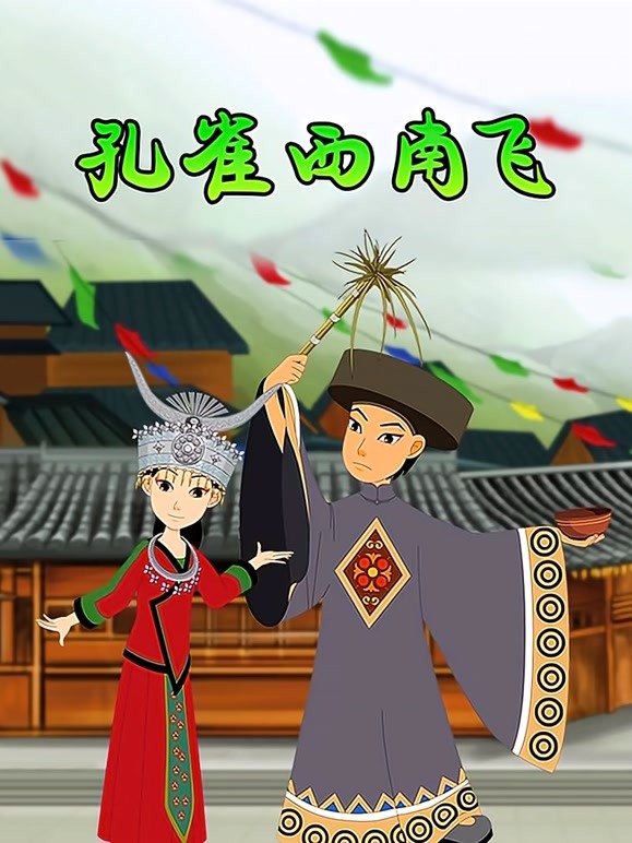 孔雀西南飞 
