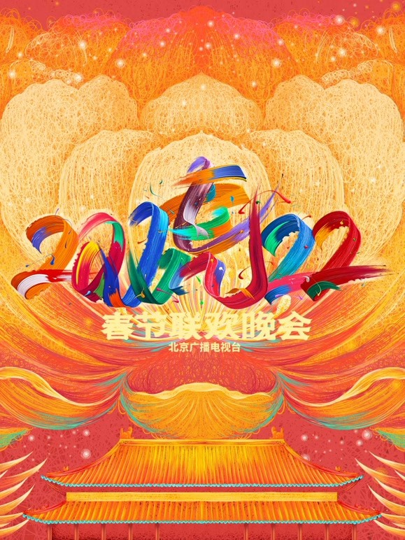 2022北京春晚 