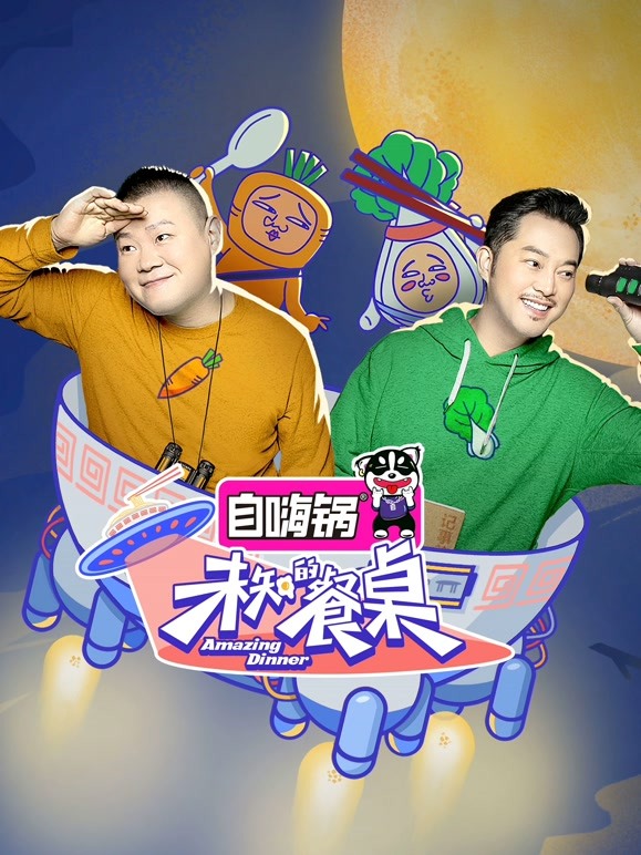 未知的餐桌 