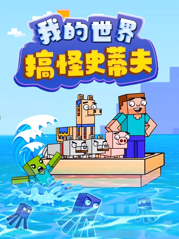 我的世界搞怪史蒂夫 