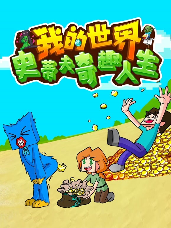 我的世界史蒂夫奇趣人生 