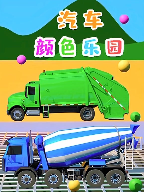 汽车颜色乐园 