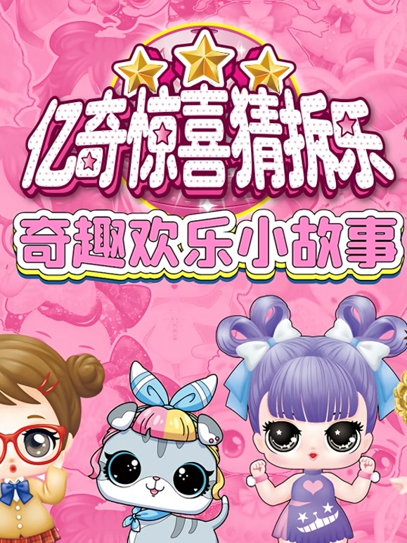 亿奇惊喜猜拆乐之奇趣欢乐小故事 