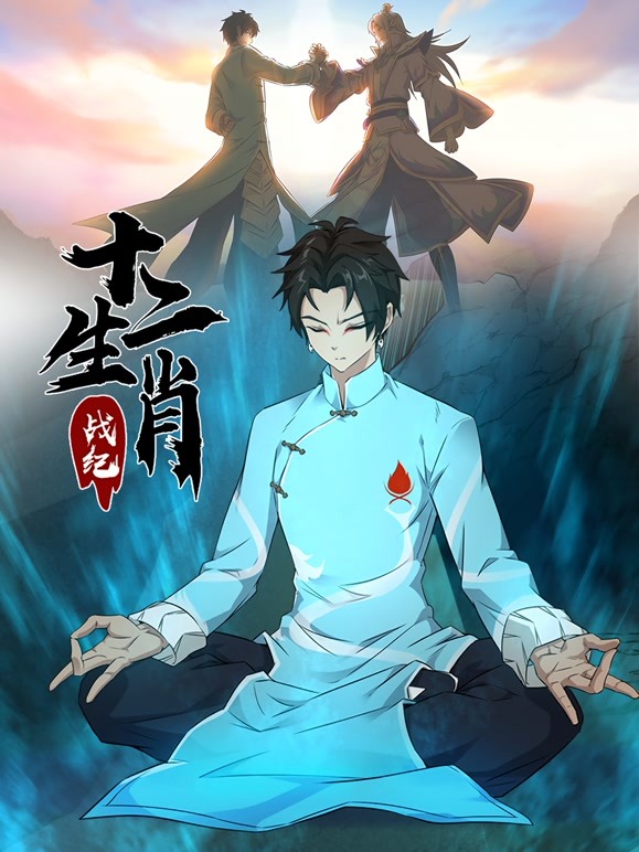 十二生肖战纪动态漫画 