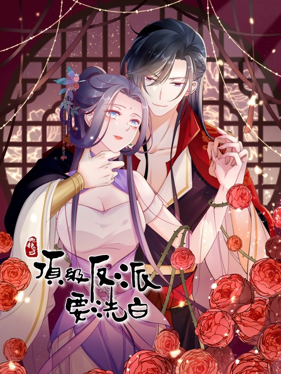 快穿之顶级反派要洗白动态漫画第一季 