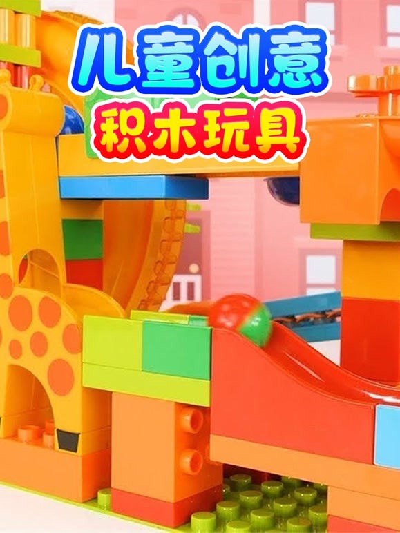 儿童创意积木玩具 