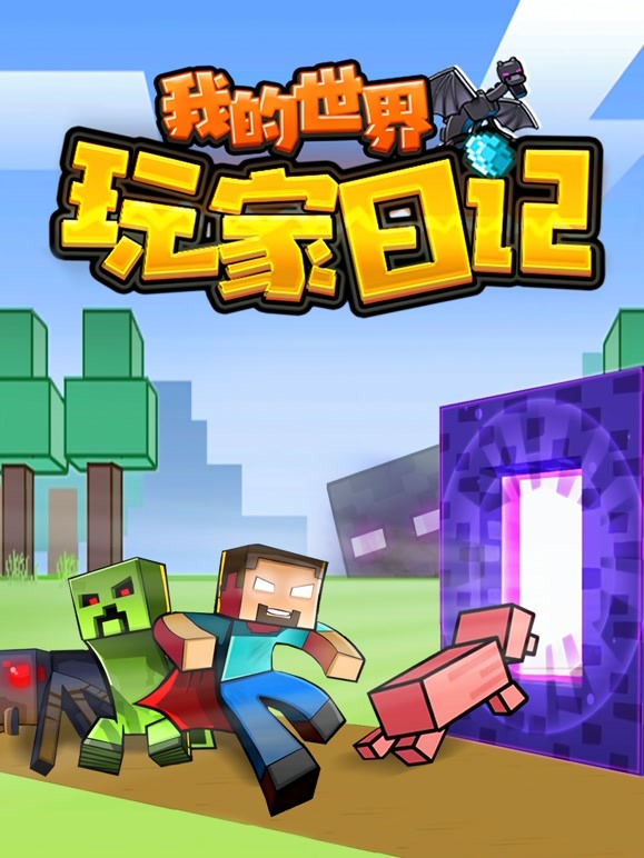 我的世界：玩家日记 