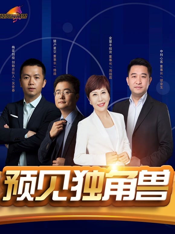 创客英雄会之预见独角兽 