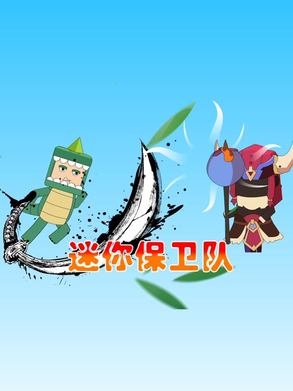 迷你保卫队 