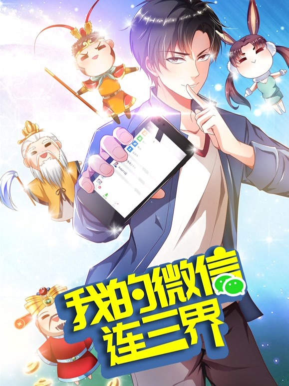 我的微信连三界动态漫画第三季 