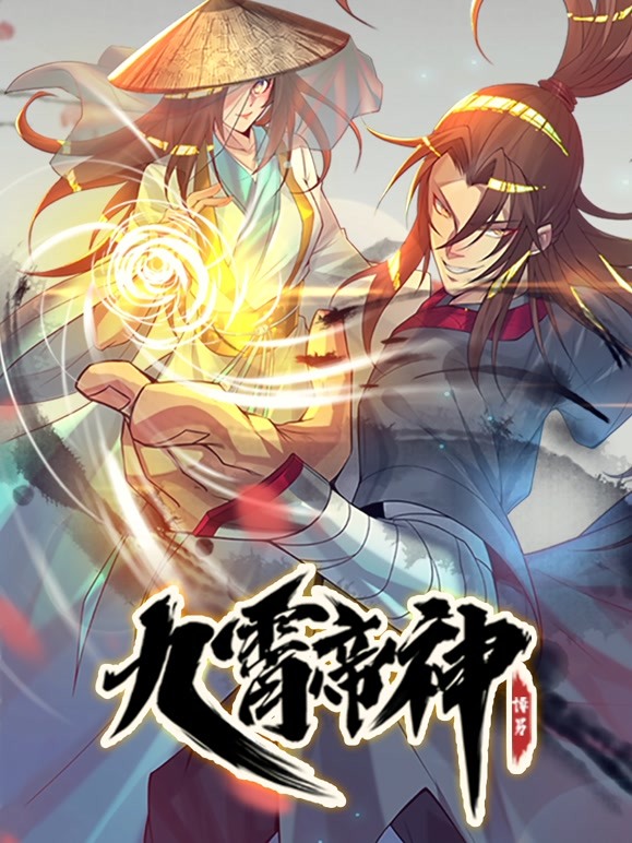 九霄帝神动态漫画 