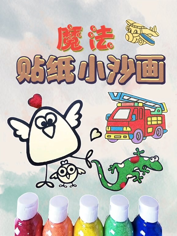 魔法贴纸小沙画 