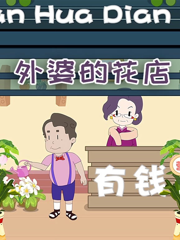 外婆的花店-特别版 