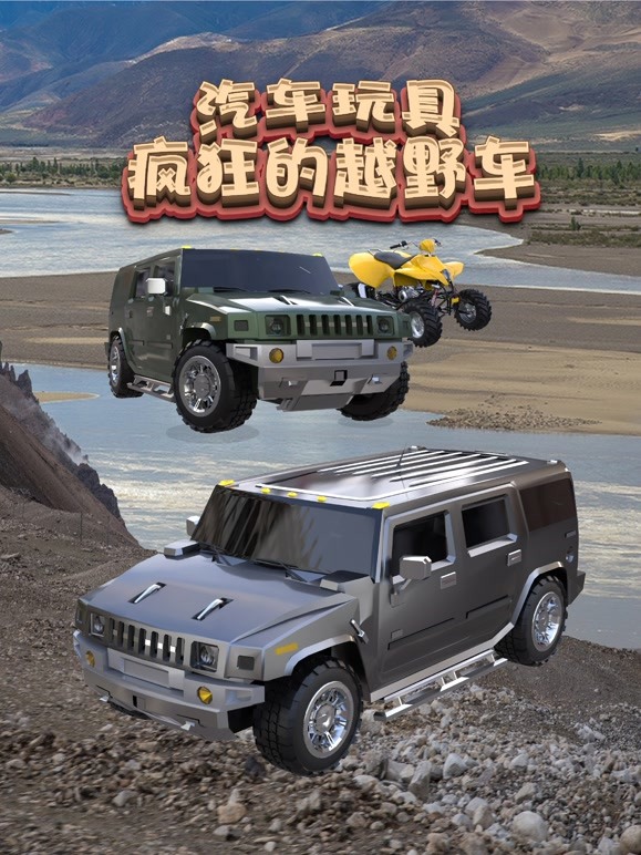 汽车玩具之疯狂的越野车 