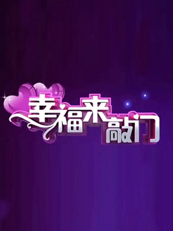 天津卫视幸福来敲门 