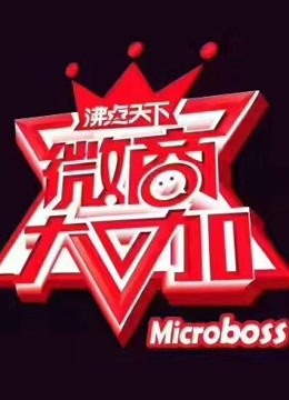微商大咖 