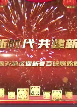 2021回天地区迎新百姓联欢晚会 