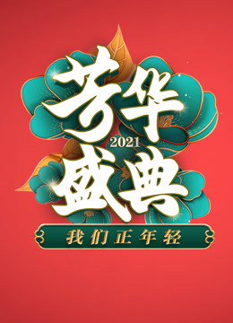 2021四川卫视春晚 