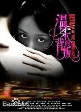 温柔的背叛 