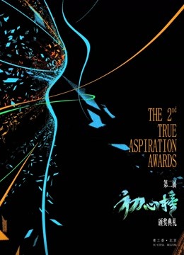 第二届初心榜颁奖 