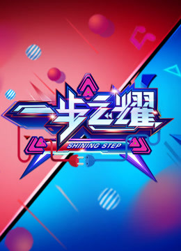 一步之耀第一季 