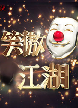 笑傲江湖超级搞笑的热门综艺 
