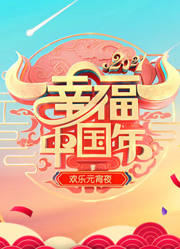 2021山东欢乐元宵夜 