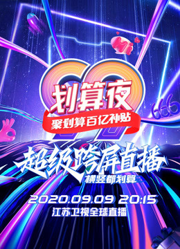 江苏卫视99划算夜 