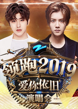 浙江卫视领跑2019跨年演唱会 
