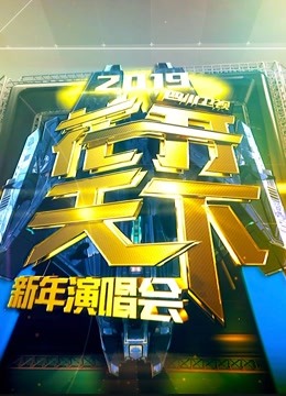 四川卫视2019跨年演唱会 