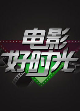 电影好时光 