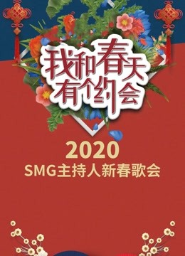 我和春天有个约会2020 
