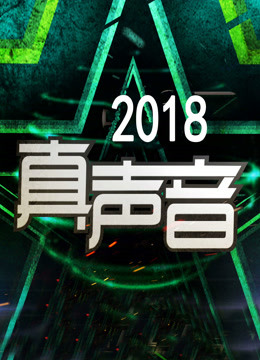 真声音2018 