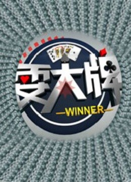 耍大牌 