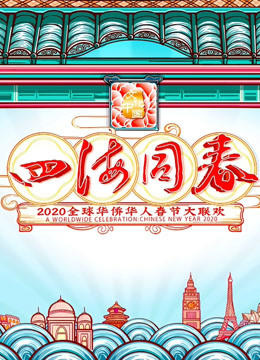 2020湖南华人春晚 