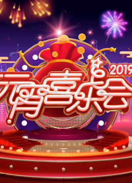 2019湖南卫视元宵晚会 