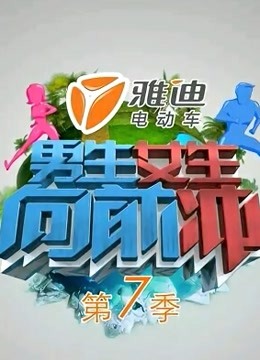 男生女生向前冲第七季 