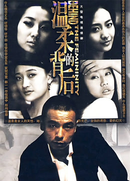 温柔的背后 