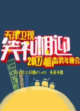天津卫视笑礼相迎2017相声跨年晚会 