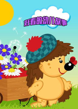 好看的幼儿故事选集 