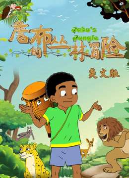 詹布的丛林冒险英文 