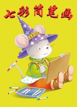 动漫简笔画动物 
