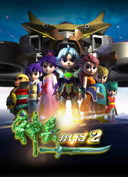 神兵小将第二季 