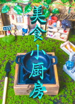 小宝迷你小厨房食玩篇 