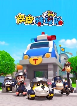 皮皮特攻队第三季 