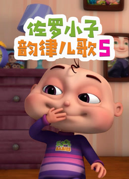 佐罗小子韵律儿歌第五季 