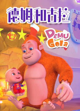 德姆和古拉 