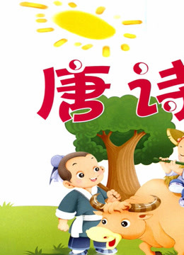 唐诗三百首精选 