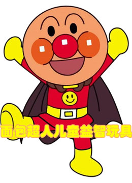 面包超人儿童益智玩具 
